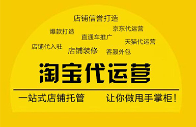 淘宝代运营