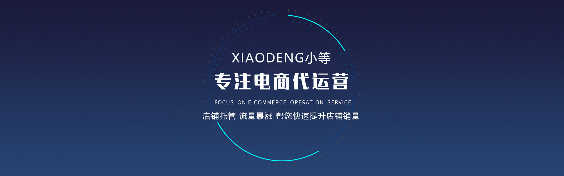 专注电商托管代运营