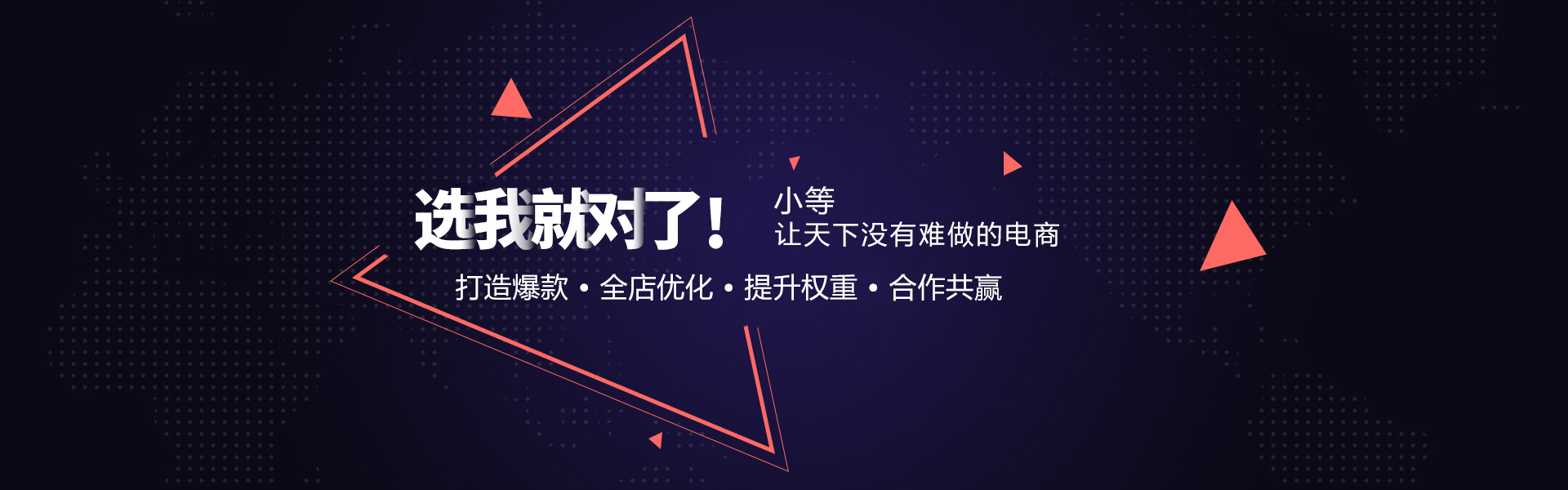 打造爆款，全店优化，代运营找小等