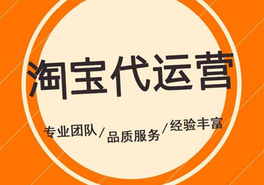 淘宝代运营能为商家解决哪些问题