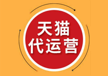 如何做好天猫店铺运营?