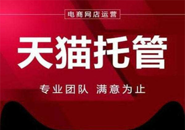 天猫托管效果怎么样