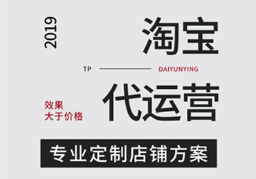 淘宝代运营收费标准